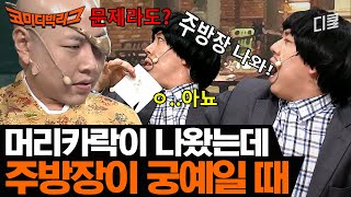 [#코미디빅리그] 누구인가, 누가 머리카락 소리를 내었는가