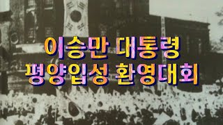 평양 수복행사에서 평양시민들 앞에서 이승만 대통령 연설(1950년 10월 31일)