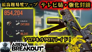 【アリーナブレイクアウト】ソロテレビ局走り回って9キル！　#アリーナブレイクアウト #アリブレ #arenabreakout #arenabreakouts4