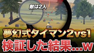 【荒野行動】400m 1vs2したら勝てるのか検証したら酷かったwww