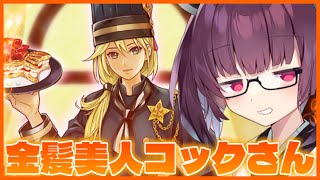 新規カードの金髪美人コックお姉さんが可愛すぎる件【遊戯王】【OCG】【VOICEROID実況】