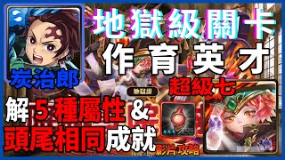 『神魔之塔』鬼滅炭治郎隊 | 全鬼滅配置 | 解5種以上屬性\u0026隊長戰友相同成就 | 零石通關 | 降臨學院的救星【作育英才 地獄級】