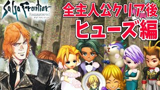 【サガフロ リマスター】全主人公クリア後のヒューズ編 エミリア\u0026レッド【SaGa Frontier Remastered】サガフロンティア リマスター 【ネタバレあり】実況