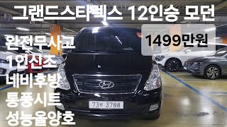 [ 오픈중고차 ] 그랜드스타렉스 12인승 모던