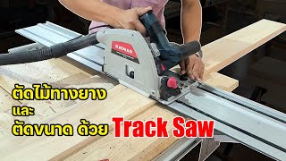 EP.1263 แนะนำการใช้งาน Track Saw JEMAR ตัดไม้ 4x8 ฟุต และ อุปกรณ์เสริม ตัดไม้บนโต๊ะ