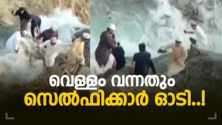 ശാന്തജലം രൗദ്രമായതു നിമിഷങ്ങൾക്കുള്ളിൽ, സെൽഫിക്കാർ ഓടി, ഭയപ്പെടുത്തുന്ന കാഴ്ച | Flood