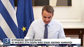 Μητσοτάκης προς υπουργούς: Εκλογές στο τέλος της τετραετίας | 29/4/22 | ΕΡΤ