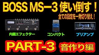 BOSS MS-3を使い倒す！全てを一発切り替えPART-3音作り編