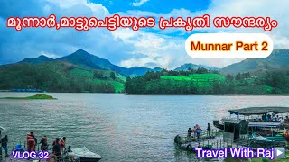 Mattupetty dam | Munnar | Idukki | മാട്ടുപ്പെട്ടി ഡാം | Travel With Raj