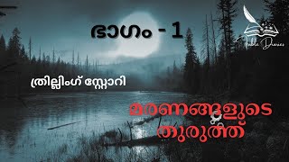 മരണങ്ങളുടെ തുരുത്ത് | ഭാഗം ഒന്ന് | Investigation Story | Fable Diaries