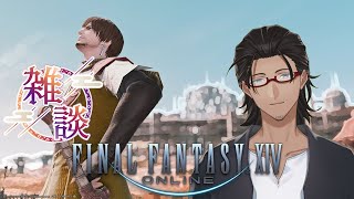 【FF14】サブクエ雑談配信【YouYuuCHANNEL】