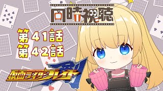 【仮面ライダーブレイド】完全初見！41話、42話を同時視聴☆一緒に観て楽しもう！【新人Vtuber / ラヴィリア・イノセンテ】