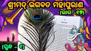 ଭାଗବତ୍ ମହାପୁରାଣ  ସ୍କନ୍ଧ -01 ଭାଗ -18