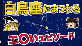 【ゆっくり解説】淫獣星座の白鳥座にまつわるエ〇いエピソード