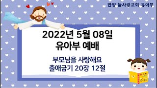 [유아부] 2022.05.08. 유아부 주일예배