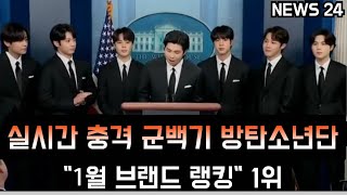 [방탄소년단] 실시간 충격 군백기 BTS \