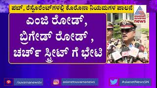 ಹೊಸ ವರ್ಷದ ಪಾರ್ಟಿಗೆ ಪೊಲೀಸ್ ಕಣ್ಗಾವಲು, ಕಮಿಷನರ್ ಪ್ರತಾಪ್ ರೆಡ್ಡಿಯಿಂದ ರೌಂಡ್ಸ್ | New Year Celebrations