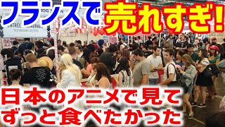 【海外の反応】日本食ブームで外国人に日本のアレが大人気でバカ売れしてる！フランス人も大好きで、長い行列が・・・！【まみのラヴリーJAPAN】