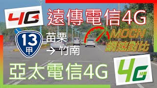 亞太電信4G \u0026 遠傳電信4G 台13甲 B3/B28連續移動網速對照 (2024年2月)