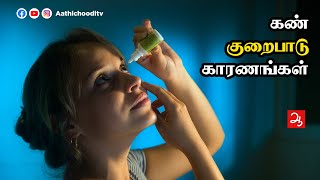 கண்பார்வை குறைபாடு | Reasons for loss of eye sight | Dr Santhi Selvan | Aathichoodi