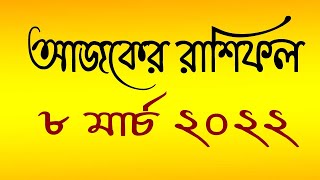 Ajker Rashifal 8 March 2022। আজকের রাশিফল ৮ মার্চ ২০২২।দৈনিক রাশিফল।Rashifal today