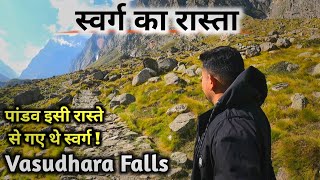 Vasudhara Falls | स्वर्ग के रास्ते मे मौजूद रहस्मयी विशाल झरना | वसुधारा झरना | Mana Badrinath