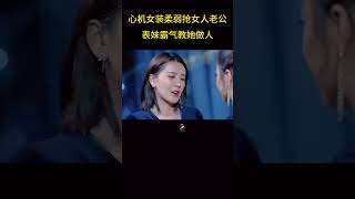 心机女装柔弱抢女人老公，表妹霸气教心机女做人！