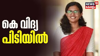 SFI Fake Document Row | വ്യാജ രേഖ കേസിൽ K Vidhya പിടിയിൽ; Police Custodyയിലെടുത്തത് Kozhikode നിന്ന്