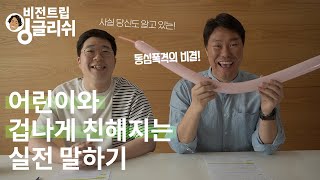 [비전트립 잉글리쉬] 어린이와 겁나게 친해지는 실전 말하기