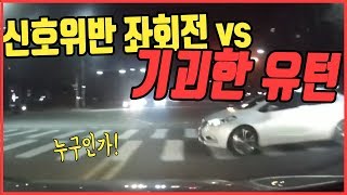 3693회. (투표) 황당한 유턴(5차로에서 정지선 앞 가로질러 유턴)하려던 차 : 좌회전 신호에 달리다가 황색불로 바뀌었는데 그대로 좌회전하려던 블박차 = 누가 더 잘못?