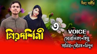 Priyodarshini// প্রিয়দর্শিনী// Part:3// A romantic love story// Ft: Shonalika\u0026Himu @umya-diary