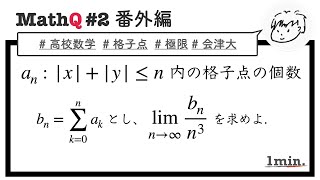 【MathQ #2 番外編】高校数学：格子点の個数と極限