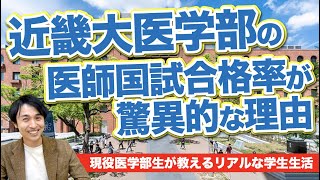 近畿大医学部の医師国家試験合格率は全国６位！進級しやすいけど物理選択者は要注意！