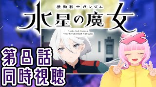 【同時視聴/第8話】『機動戦士ガンダム 水星の魔女』ガンダムシリーズ最新作をみんなでリアタイで観る回！【VTuber/X（エックス)】【夕方5時～本編放送】