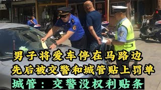 爱车停在马路边，先后被交警和城管贴上罚单，城管：交警没权利贴