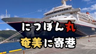 【にっぽん丸】奄美大島（名瀬港）寄港🛳🇯🇵2022年6月23日撮影