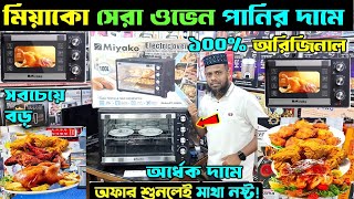 ওভেনের দাম জানুন 🔥 Electric Oven Price In BD 2025🔥 Miyako Oven Price In Bangladesh 2025