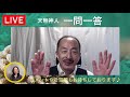 今期最大の波が来ます！「6月の乗り切り方」〜天無神人（アマミカムイ）の【一問一答】live