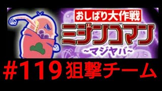 【#119】遠距離チームが強い！ おそ松さんのへそくりウォーズ~ニートの攻防~実況