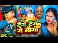 #Video | टेंगे टेंगे गे मौगी | #Ansh Babu, #Anjali Bharti | Tenge Tenge Ge Maugi | Song 2024