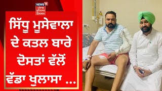 Sidhu Moosewala ਦੇ ਕਤਲ ਬਾਰੇ ਦੋਸਤਾਂ ਵੱਲੋਂ ਵੱਡਾ ਖੁਲਾਸਾ ... | News18 Punjab