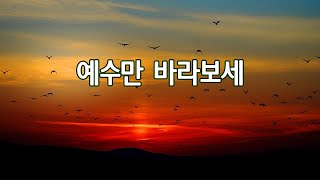 예수만 바라보세 이충환 목사 찬양