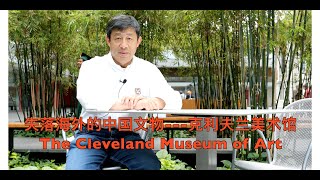 美国《克利夫兰美术馆》失落海外的中国文物   The Cleveland Museum of Art