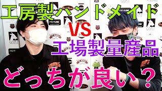 ハンドメイドギターと工場製、結局どっちが良いの？違いは？