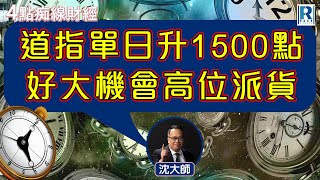 Raga Finance：4點痴線財經 20241108 - 主持：冼潤棠(棠哥)、沈振盈(沈大師)  嘉賓：羅錡龍(Desmond)南方東英分銷銷售部副總裁