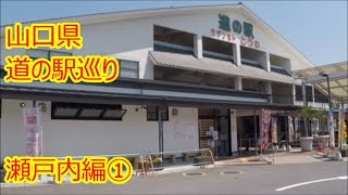 山口県【道の駅】巡り　瀬戸内編①