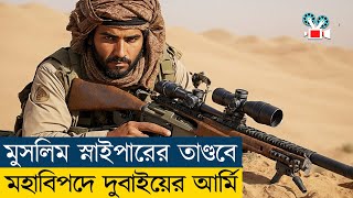 এক মুসলিম স্নাইপারের তাণ্ডব | Movie Explained in Bangla | Sniper Movie