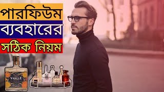 ছেলেদের পারফিউম ব্যবহারের সঠিক নিয়ম জানেন তো?? How to Use Men perfume perfectly?? In Bangla #Perfume