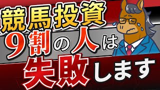 【真実】なぜ9割の人が競馬で失敗するのかを解説します【競馬投資術】