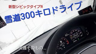 [クルマ]新型シビックタイプRで雪道300㎞ドライブ